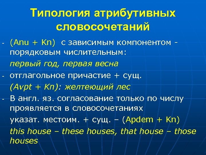 Типология атрибутивных словосочетаний - - - (Anu + Kn) с зависимым компонентом порядковым числительным: