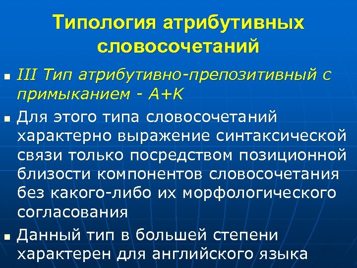 Типология атрибутивных словосочетаний n n n III Тип атрибутивно-препозитивный с примыканием - A+K Для