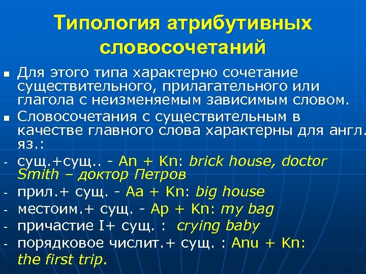 Типология атрибутивных словосочетаний n n - Для этого типа характерно сочетание существительного, прилагательного или