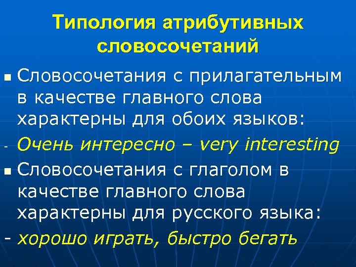 Типология атрибутивных словосочетаний Словосочетания с прилагательным в качестве главного слова характерны для обоих языков: