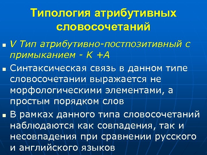 Типология атрибутивных словосочетаний n n n V Тип атрибутивно-постпозитивный с примыканием - K +А