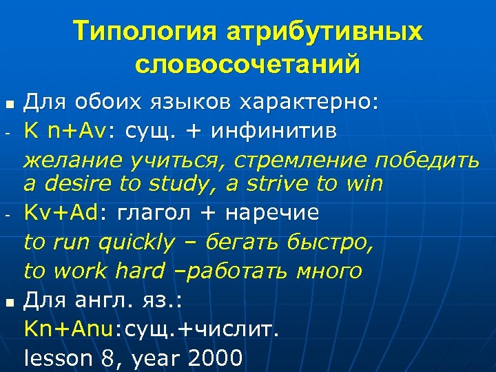 Типология атрибутивных словосочетаний n - - n Для обоих языков характерно: K n+Аv: сущ.