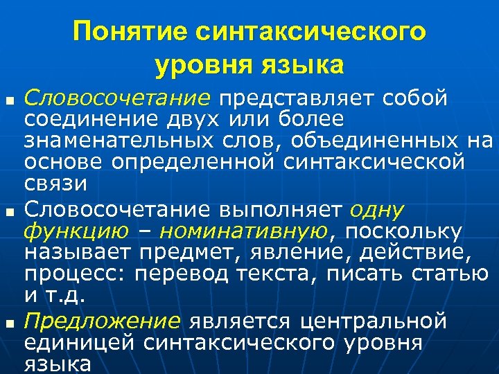 Представить словосочетание. Синтаксический уровень языковой системы. Синтаксический уровень языка. Синтаксический уровень текста. Основные единицы синтаксического уровня языка.