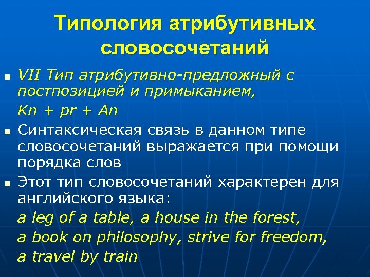 Типология атрибутивных словосочетаний n n n VII Тип атрибутивно-предложный с постпозицией и примыканием, Kn