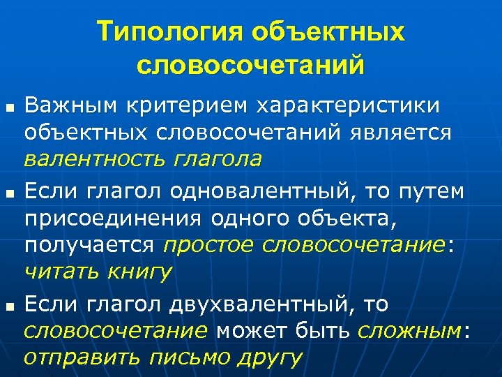 Важны важны словосочетания. Объектные словосочетания. Определительные объектные обстоятельственные словосочетания. Атрибутивные и объектные словосочетания. Объектные отношения в словосочетаниях.