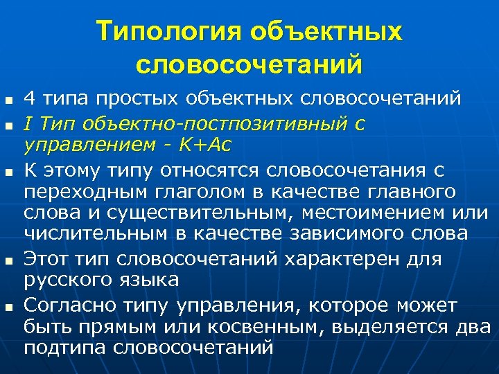 Типология объектных словосочетаний n n n 4 типа простых объектных словосочетаний I Тип объектно-постпозитивный