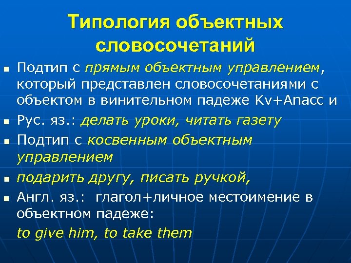 Представить словосочетание. Объектные словосочетания. Объектные словосочетания примеры. Объектное управление словосочетание. Объектные отношения в словосочетаниях.