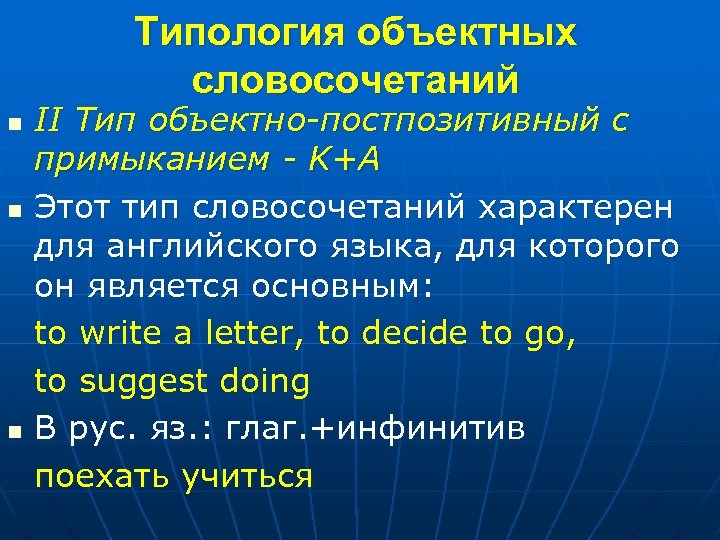 Типология объектных словосочетаний n n n II Тип объектно-постпозитивный с примыканием - K+A Этот