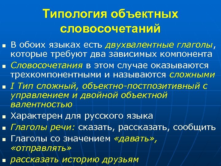 Типология объектных словосочетаний n n n n В обоих языках есть двухвалентные глаголы, которые