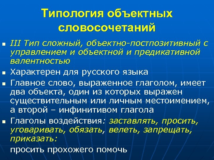 Типология объектных словосочетаний n n III Тип сложный, объектно-постпозитивный с управлением и объектной и