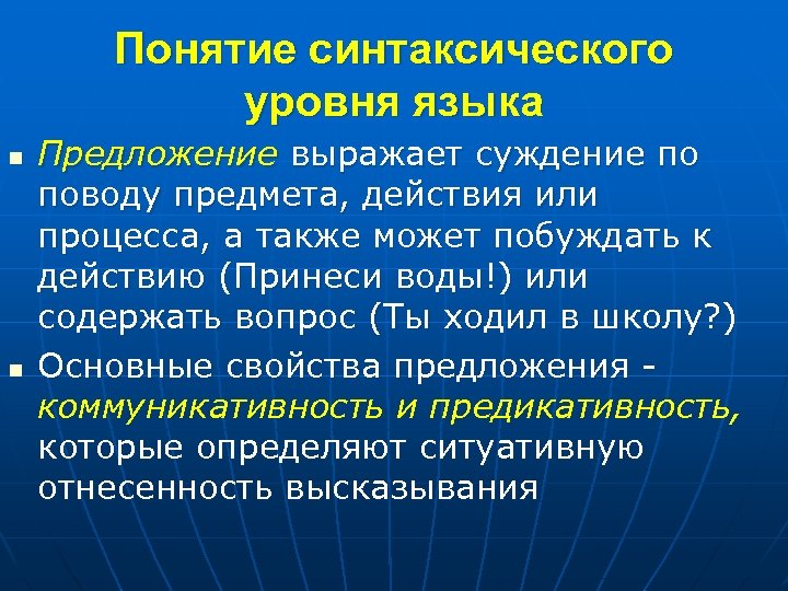 Понятие синтаксического уровня языка n n Предложение выражает суждение по поводу предмета, действия или