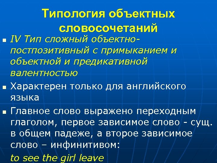 Типология объектных словосочетаний n n n IV Тип сложный объектнопостпозитивный с примыканием и объектной