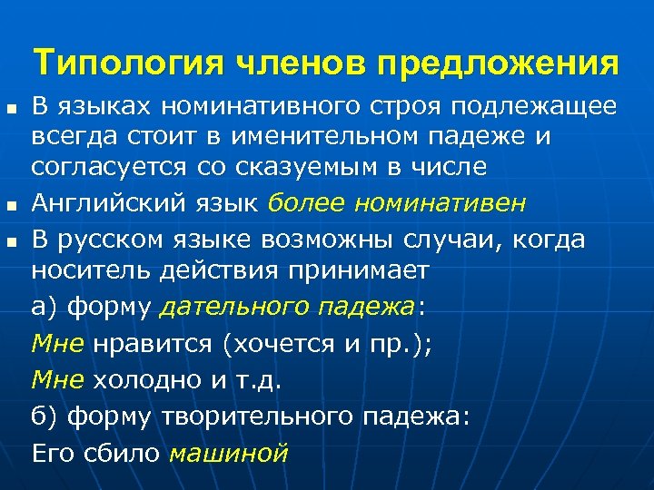 Типология членов предложения n n n В языках номинативного строя подлежащее всегда стоит в