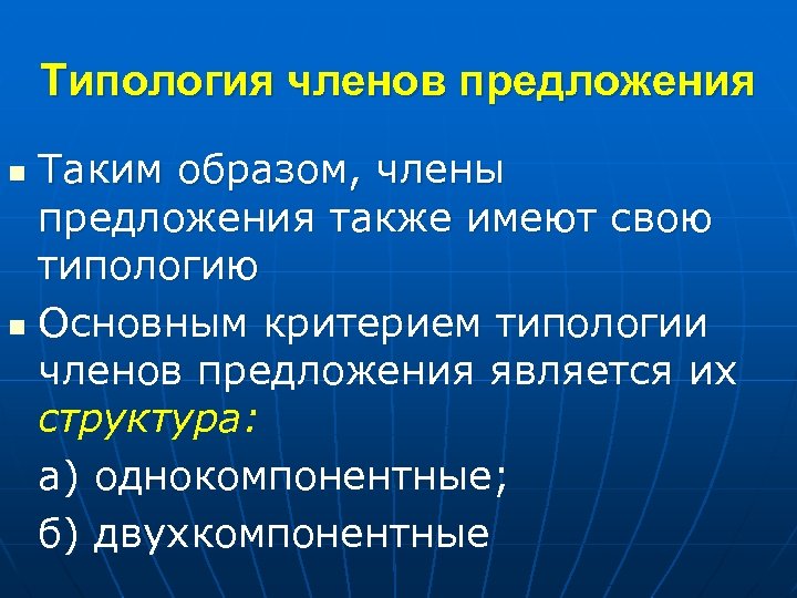 Типология членов предложения Таким образом, члены предложения также имеют свою типологию n Основным критерием