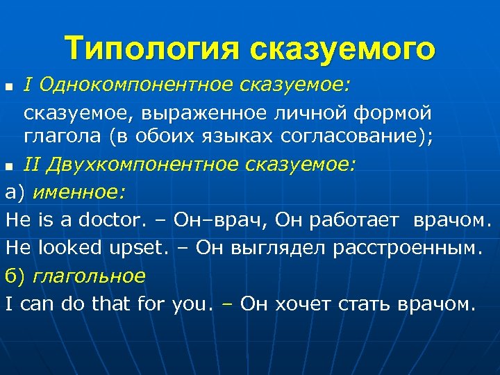 Типология сказуемого I Однокомпонентное сказуемое: сказуемое, выраженное личной формой глагола (в обоих языках согласование);