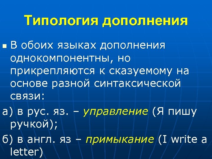 Типология дополнения В обоих языках дополнения однокомпонентны, но прикрепляются к сказуемому на основе разной