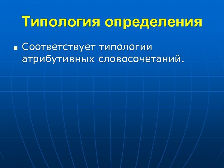 Типология определения n Соответствует типологии атрибутивных словосочетаний. 