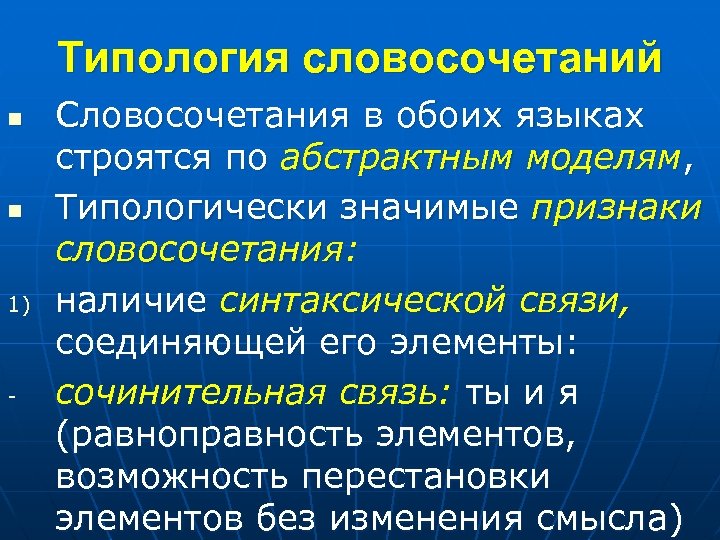 Признаки словосочетания. Типология словосочетаний. Типология словосочетаний в английском и русском языках. Схемы словосочетаний в типологии.