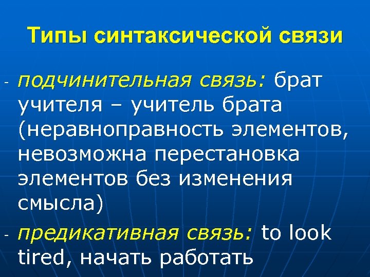 Синтаксический тип. Подчинительная синтаксическая связь. Типы синтаксической связи. Сочинительная подчинительная предикативная связь. Виды синтаксической связи предикативная.