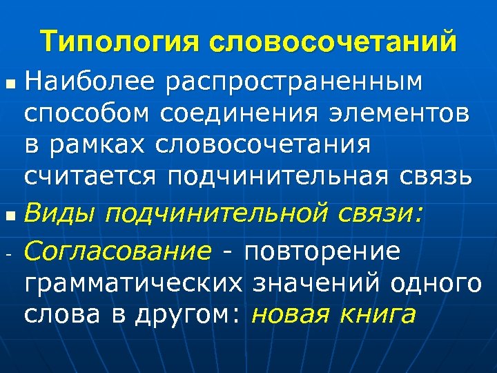 В другой мир подчинительная связь. Типология словосочетаний. Грамматическое значение словосочетаний. Типология словосочетаний в английском.