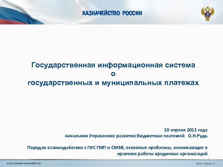 КАЗНАЧЕЙСТВО РОССИИ Государственная информационная система о государственных и муниципальных платежах 10 апреля 2013 года