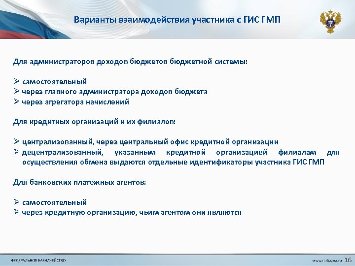 Варианты взаимодействия участника с ГИС ГМП Для администраторов доходов бюджетной системы: Ø самостоятельный Ø