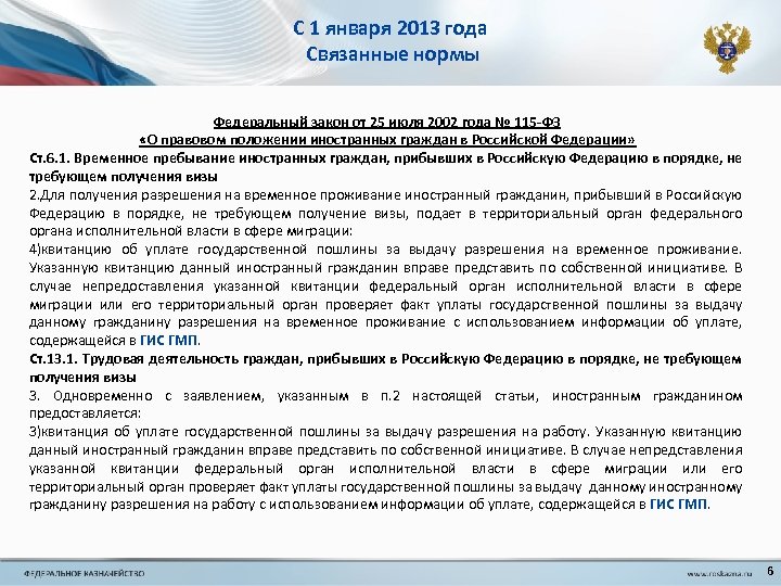 С 1 января 2013 года Связанные нормы Федеральный закон от 25 июля 2002 года