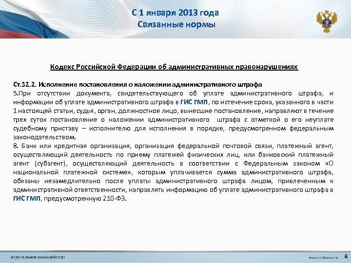 С 1 января 2013 года Связанные нормы Кодекс Российской Федерации об административных правонарушениях Ст.
