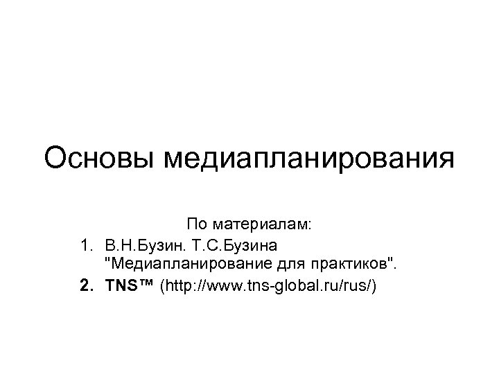 Основы медиапланирования По материалам: 1. В. Н. Бузин. Т. С. Бузина "Медиапланирование для практиков".