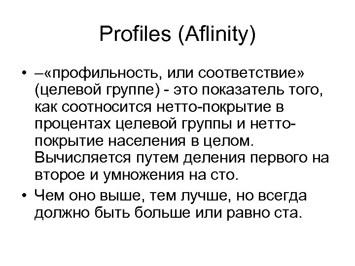 Profiles (Aflinity) • – «профильность, или соответствие» (целевой группе) - это показатель того, как