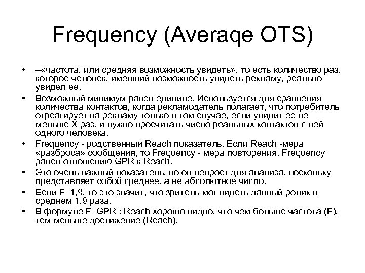 Frequency (Averaqe OTS) • • • – «частота, или средняя возможность увидеть» , то