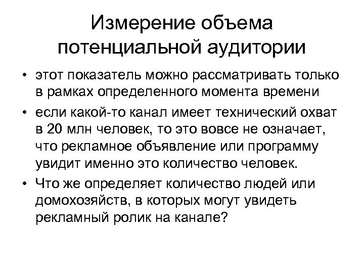 Измерение объема потенциальной аудитории • этот показатель можно рассматривать только в рамках определенного момента