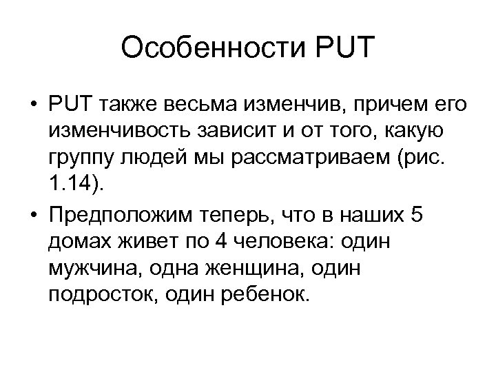 Особенности PUT • PUT также весьма изменчив, причем его изменчивость зависит и от того,