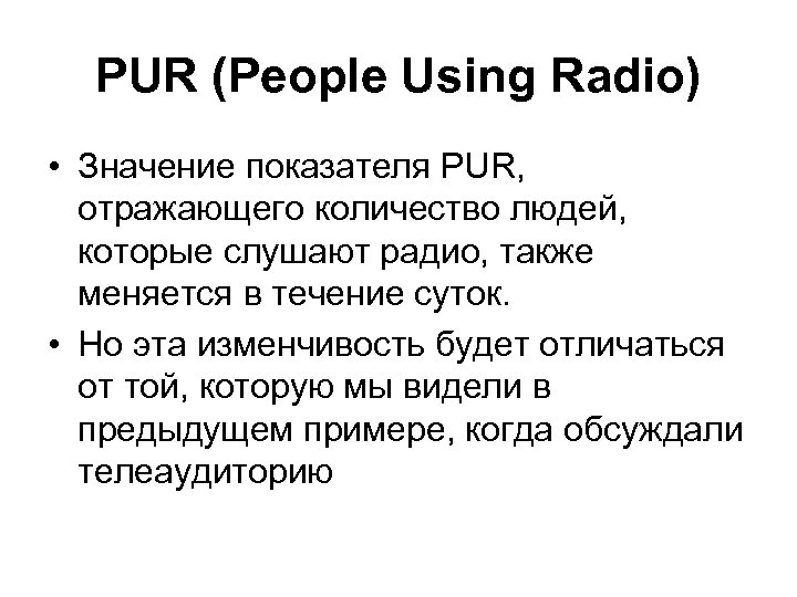 PUR (People Using Radio) • Значение показателя PUR, отражающего количество людей, которые слушают радио,