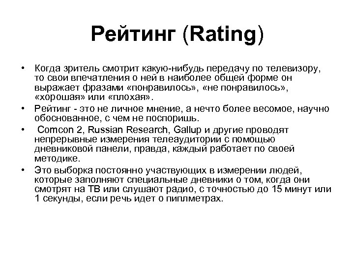 Рейтинг (Rating) • Когда зритель смотрит какую-нибудь передачу по телевизору, то свои впечатления о