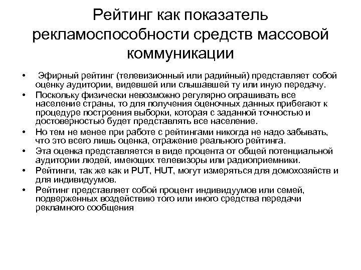 Рейтинг как показатель рекламоспособности средств массовой коммуникации • • • Эфирный рейтинг (телевизионный или