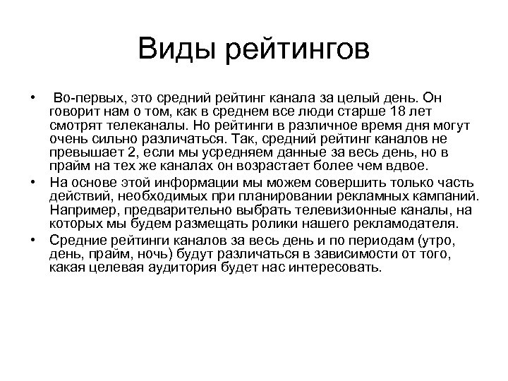 Виды рейтингов • Во-первых, это средний рейтинг канала за целый день. Он говорит нам