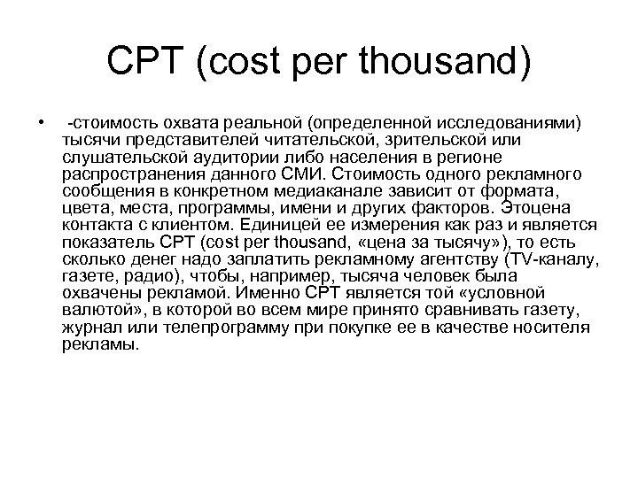 CPT (cost per thousand) • -стоимость охвата реальной (определенной исследованиями) тысячи представителей читательской, зрительской