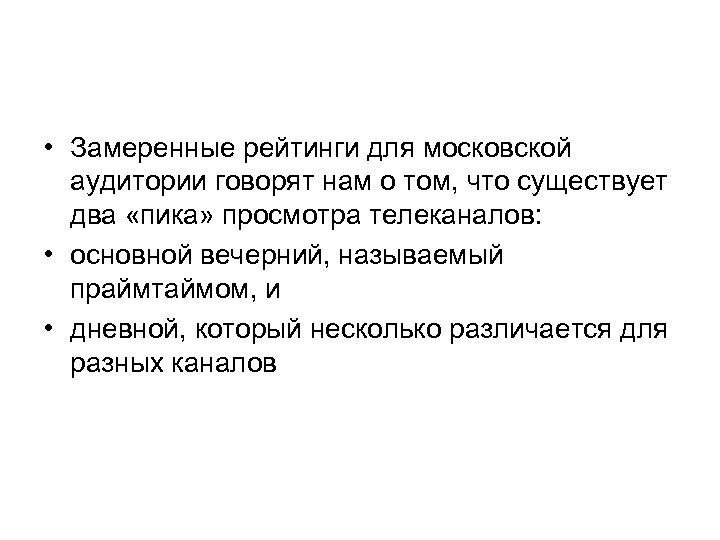  • Замеренные рейтинги для московской аудитории говорят нам о том, что существует два