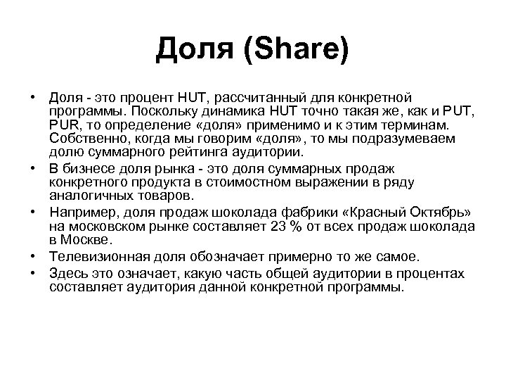 Доля (Share) • Доля - это процент HUT, рассчитанный для конкретной программы. Поскольку динамика