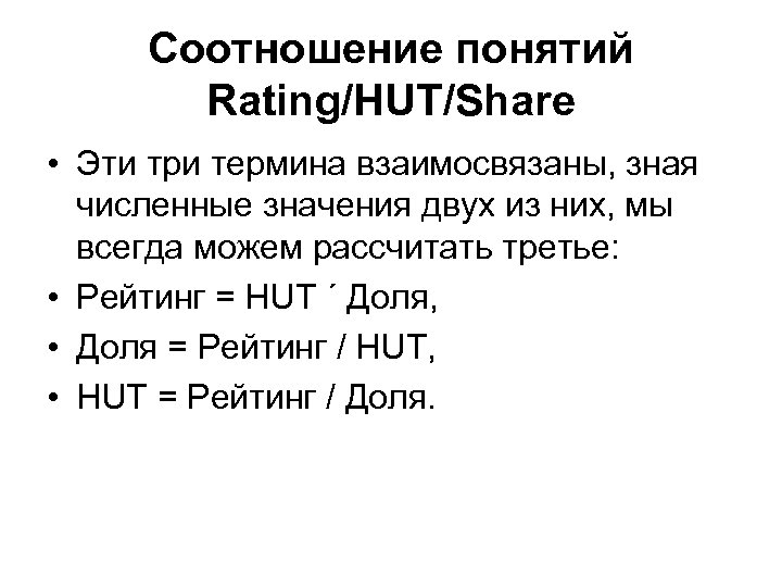 Соотношение понятий Rating/HUT/Share • Эти три термина взаимосвязаны, зная численные значения двух из них,