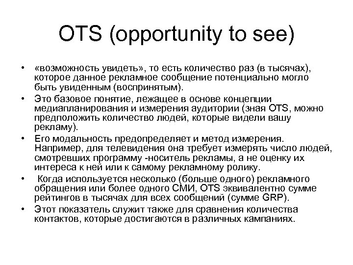 OTS (opportunity to see) • «возможность увидеть» , то есть количество раз (в тысячах),