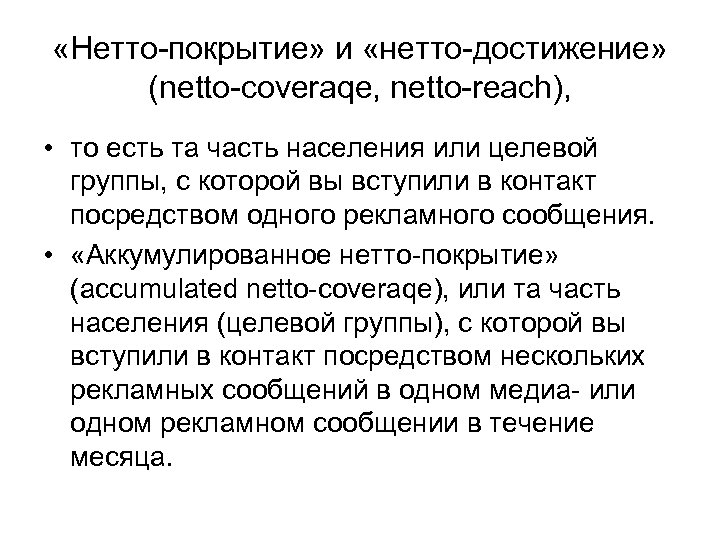  «Нетто-покрытие» и «нетто-достижение» (netto-coveraqe, netto-reach), • то есть та часть населения или целевой