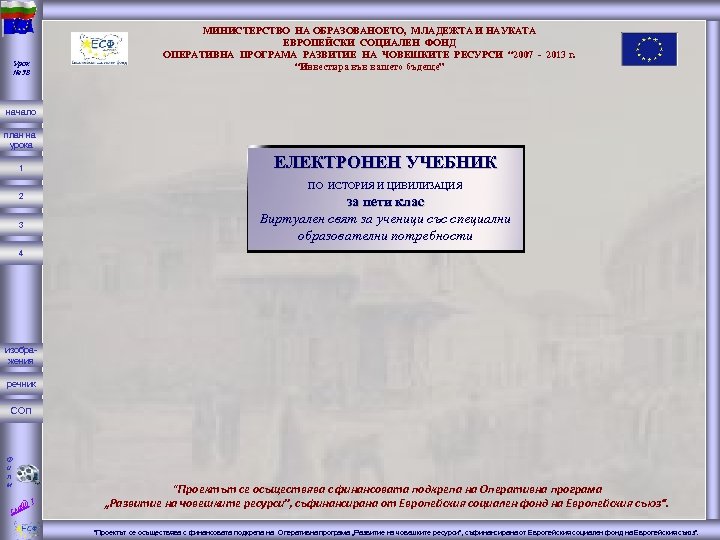 Урок № 38 МИНИСТЕРСТВО НА ОБРАЗОВАНОЕТО, МЛАДЕЖТА И НАУКАТА ЕВРОПЕЙСКИ СОЦИАЛЕН ФОНД ОПЕРАТИВНА ПРОГРАМА