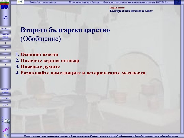 Европейски социален фонд “Инвестира във вашето бъдеще” Оперативна програма развитие на човешките ресурси 2007