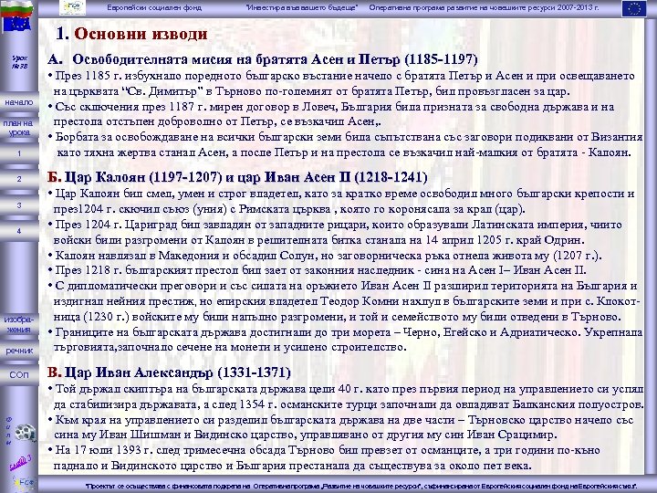 Европейски социален фонд “Инвестира във вашето бъдеще” Оперативна програма развитие на човешките ресурси 2007