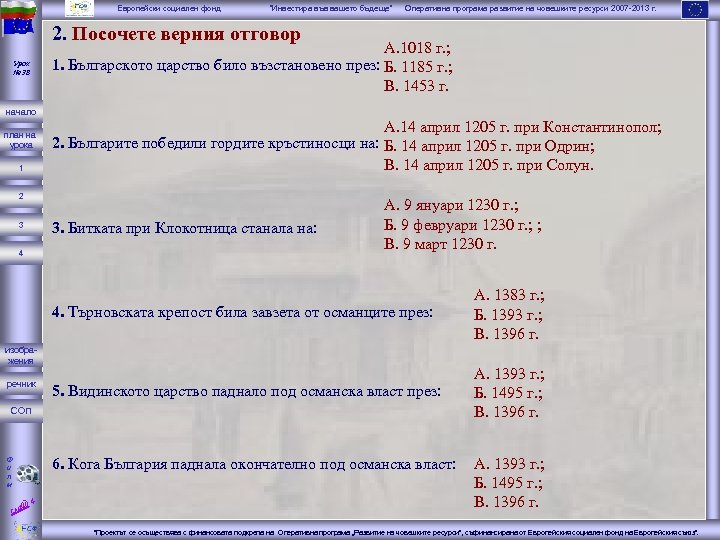 Европейски социален фонд “Инвестира във вашето бъдеще” Оперативна програма развитие на човешките ресурси 2007