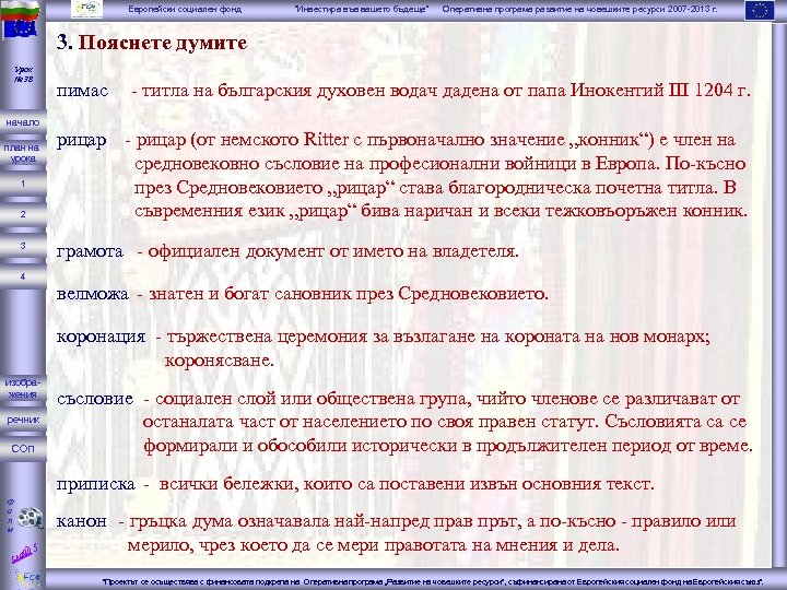 Европейски социален фонд “Инвестира във вашето бъдеще” Оперативна програма развитие на човешките ресурси 2007