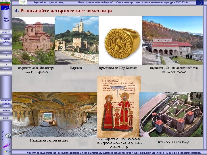 Европейски социален фонд “Инвестира във вашето бъдеще” Оперативна програма развитие на човешките ресурси 2007