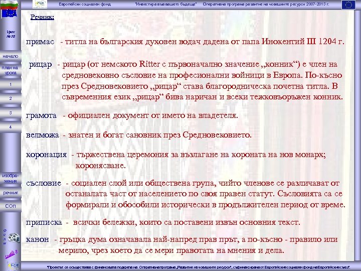 Европейски социален фонд “Инвестира във вашето бъдеще” Оперативна програма развитие на човешките ресурси 2007